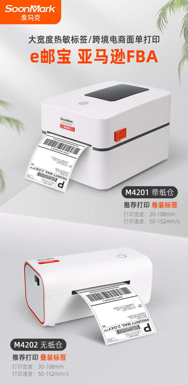 索马克M4201 M4202 热敏不干胶快递电子面单E邮宝标签条码打印机详情1
