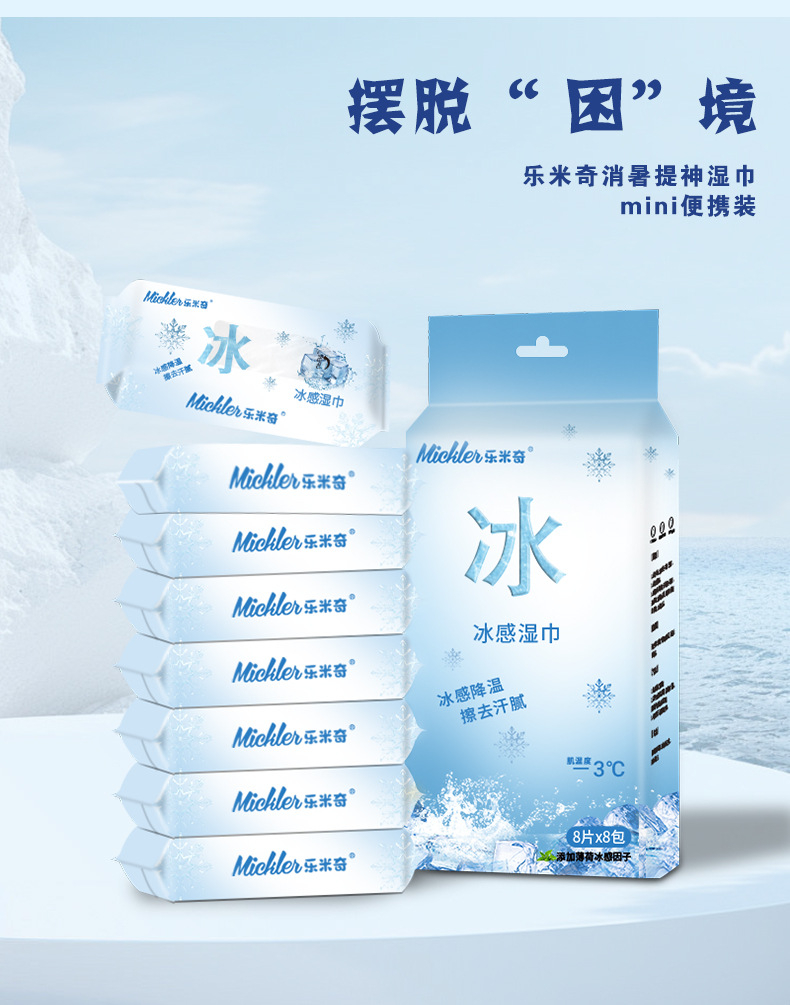 贴牌定制冷感湿巾清爽降温清凉湿巾小包解暑随身装夏日冰感湿巾纸详情5