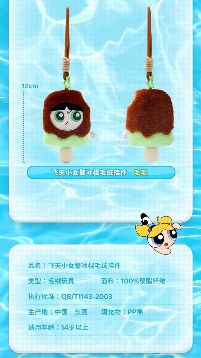 正版飞天小女警卡通可爱夏季冰棍毛绒挂件雪糕公仔背包玩具集合详情14
