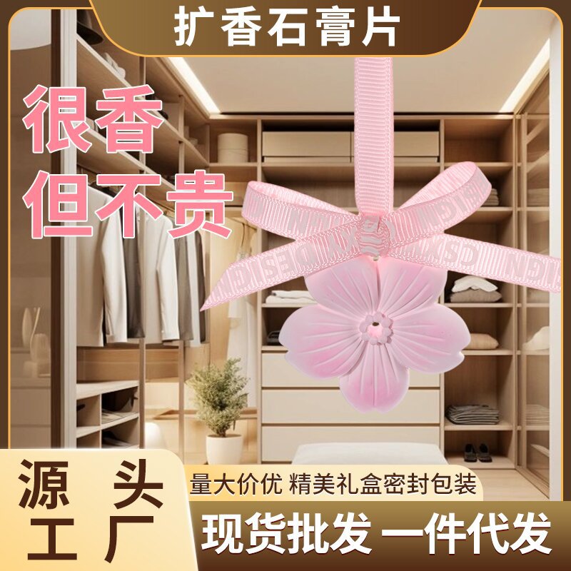 衣柜橱柜香薰挂件扩香片樱花石膏除臭空气清新香氛片车载香薰石膏详情11