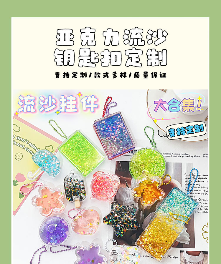 亚克力挂件DIY创意可定制入油流沙爆闪钥匙链挂件配件书包挂送礼详情4