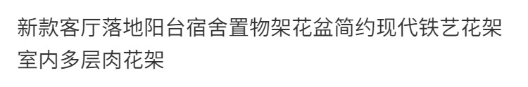 新款客厅落地阳台宿舍置物架电视柜简约现代铁艺花架室内多层花架详情1
