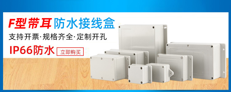 迎欣F型户外防水接线盒塑料ABS新料防水盒电缆分线盒IP66电源盒详情2