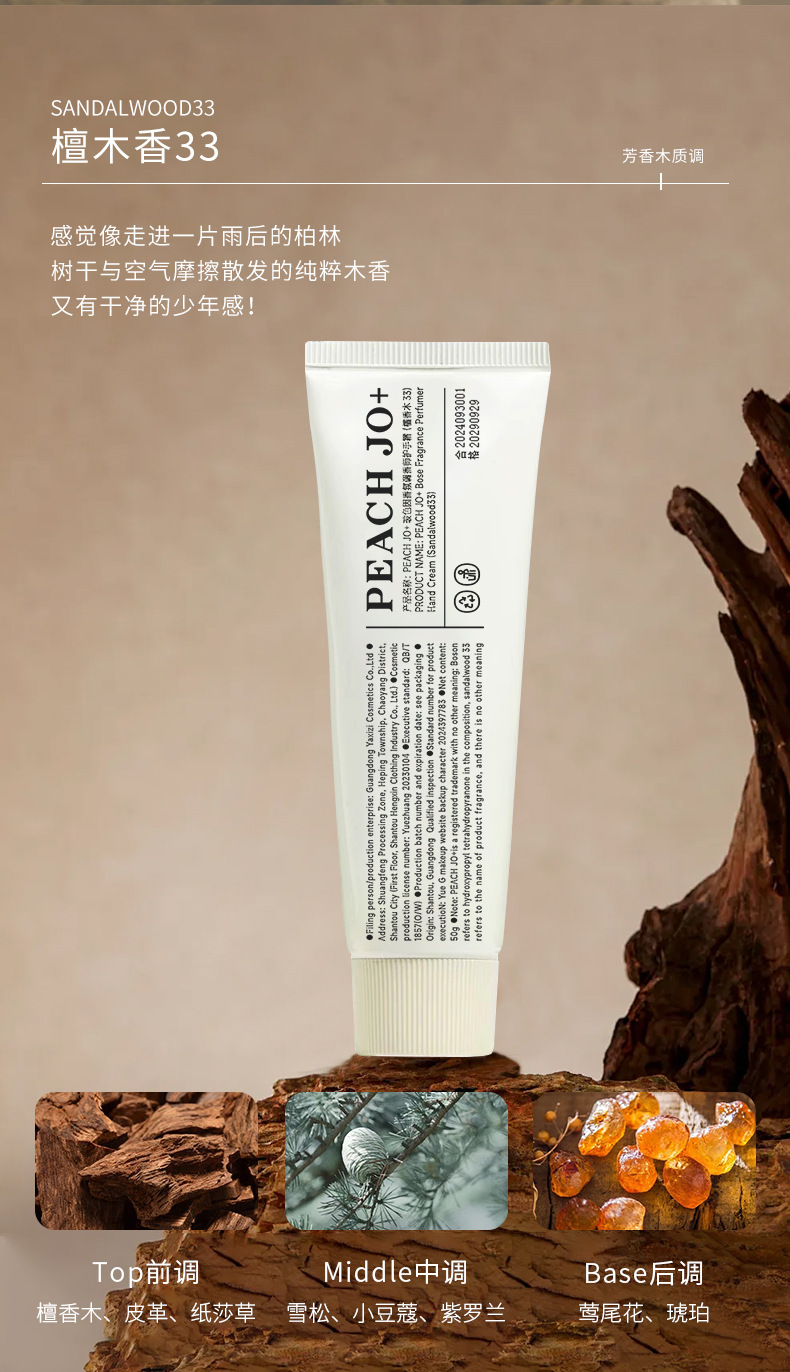 PEACHJO+桃作玻色因实验室檀香木33香氛护手霜补水滋润保湿香水详情16