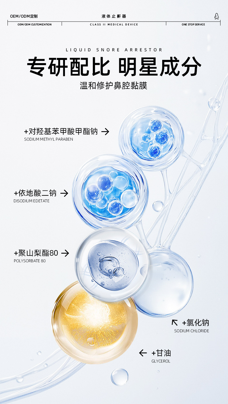 贴牌代工液体止鼾器打呼噜止鼾喷剂舒缓鼻腔改善呼吸受阻源头工厂详情8