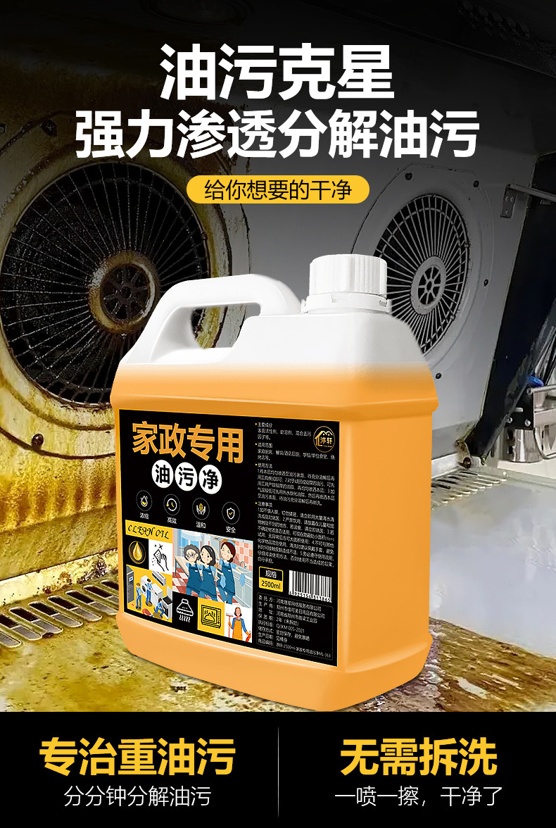 家政专用油污净厨房油渍油烟机重油污强力去油污灶台清洁剂批代发详情5