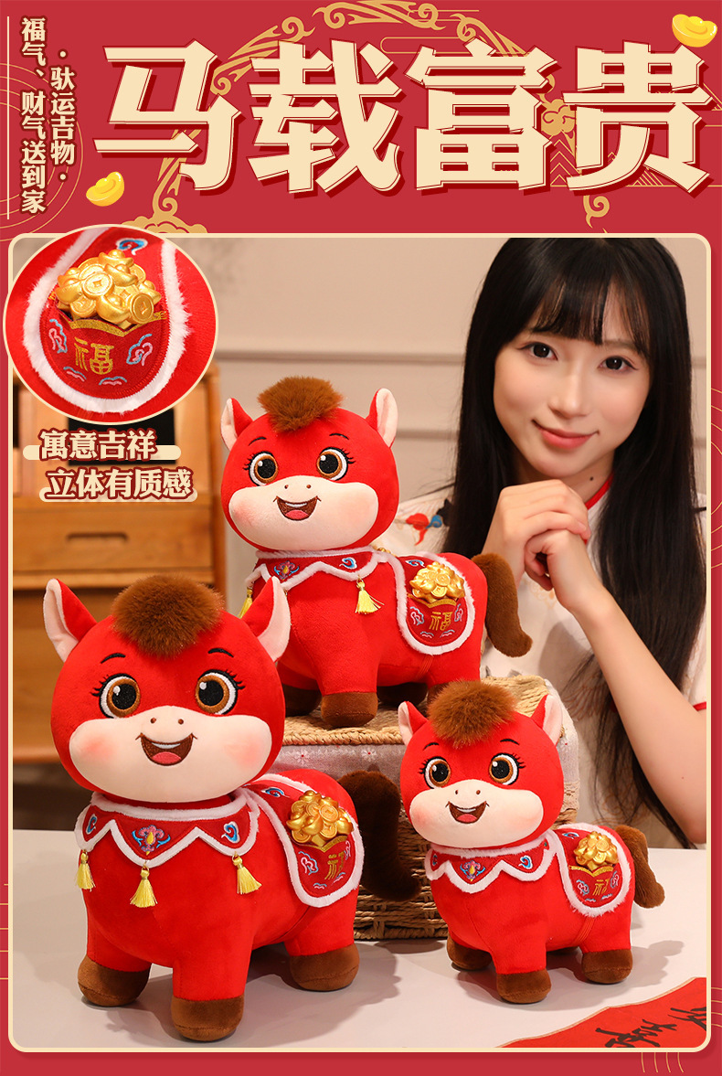 2026马年吉祥物生肖马公仔娃娃新年玩偶毛绒玩具公司年会活动礼品详情1