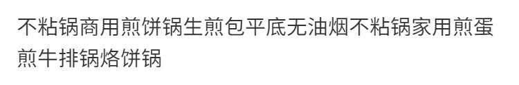 商用不粘锅煎饼锅生煎包平底无油烟不粘锅家用烙饼锅煎蛋煎牛排锅详情1