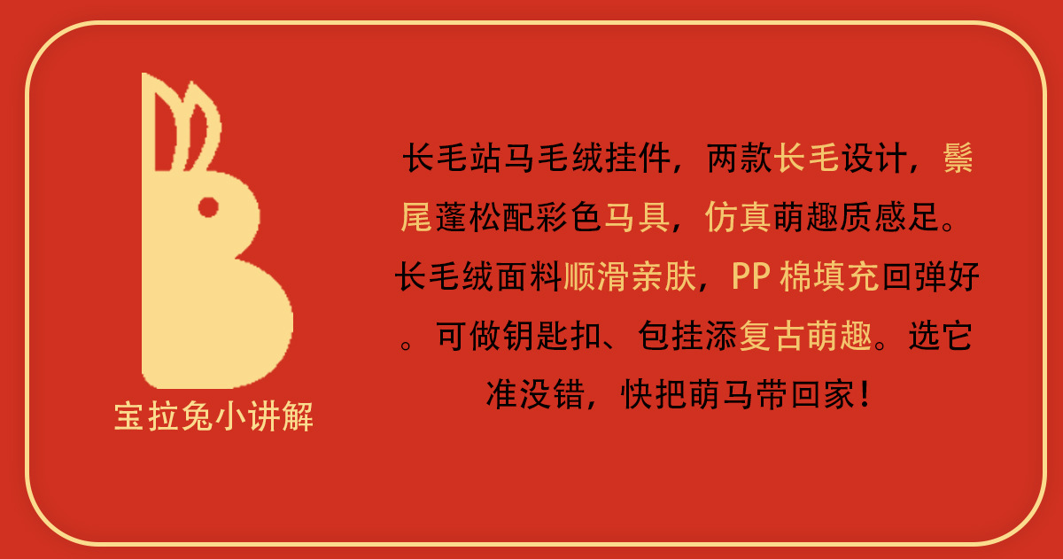 2026新年马年吉祥物毛绒公仔玩具马上有钱小马包包小玩偶挂件礼品详情4