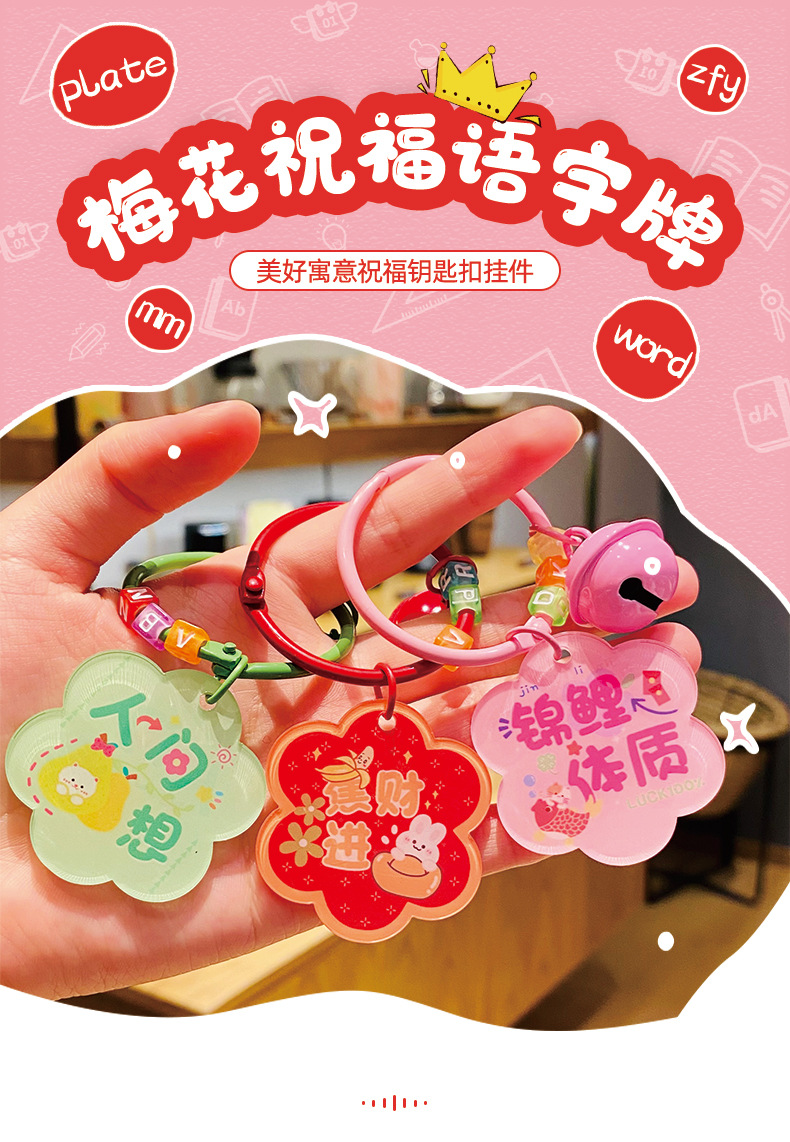 创意梅花祝福语亚克力字牌钥匙扣可爱汽车书包挂件情侣小礼品批发详情4