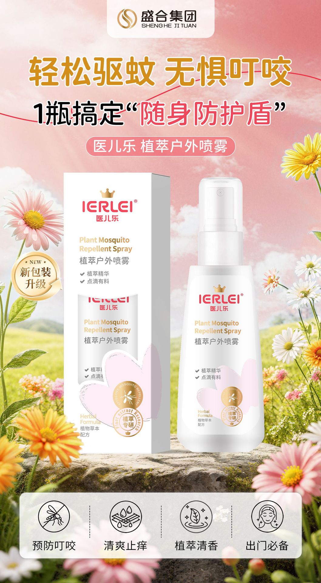 医儿乐植萃户外喷雾清凉花露水驱蚊止痒保健液夏季户外防痱批发详情1