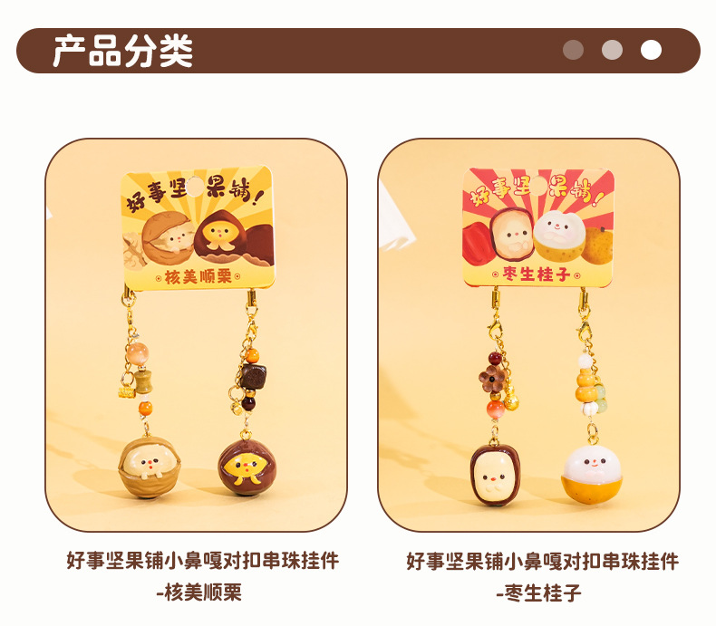百茂原创好事坚果开心果花生小鼻噶钥匙扣diy手机链情侣背包挂饰详情11