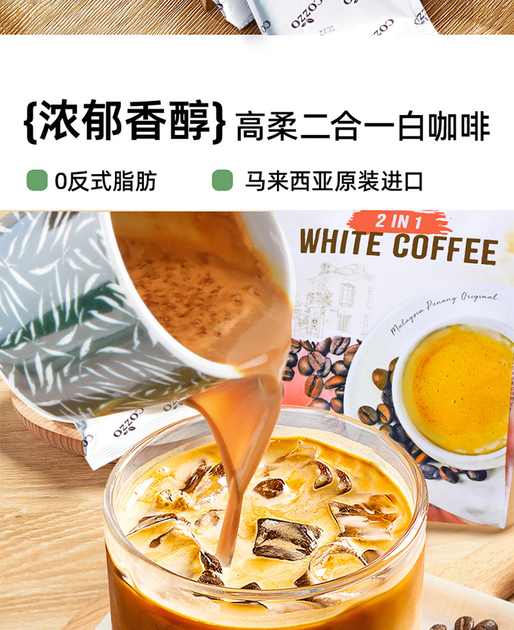 马来西亚原装进口高柔速溶咖啡 二合一/三合一白咖啡固体饮料 香浓口感便捷冲泡详情12