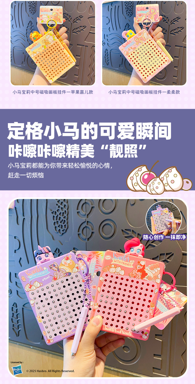 正版小马宝莉磁吸画板钥匙扣卡通益智解压儿童玩具包挂件马年礼品详情13
