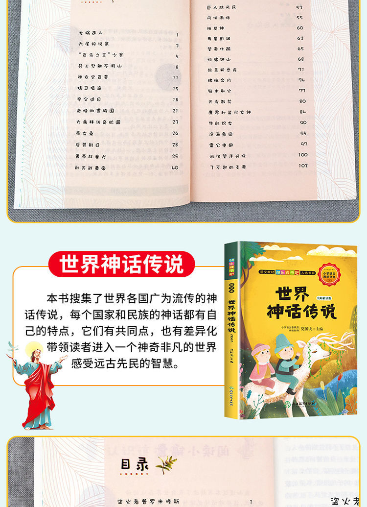 ZS中国古代神话故事世界神话山海经快乐读书吧四年级上必读课外书详情5