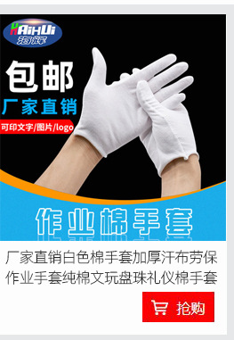 白色手套文玩礼仪纯棉作业防护手套加厚劳保汗布纱线白棉手套外贸详情4