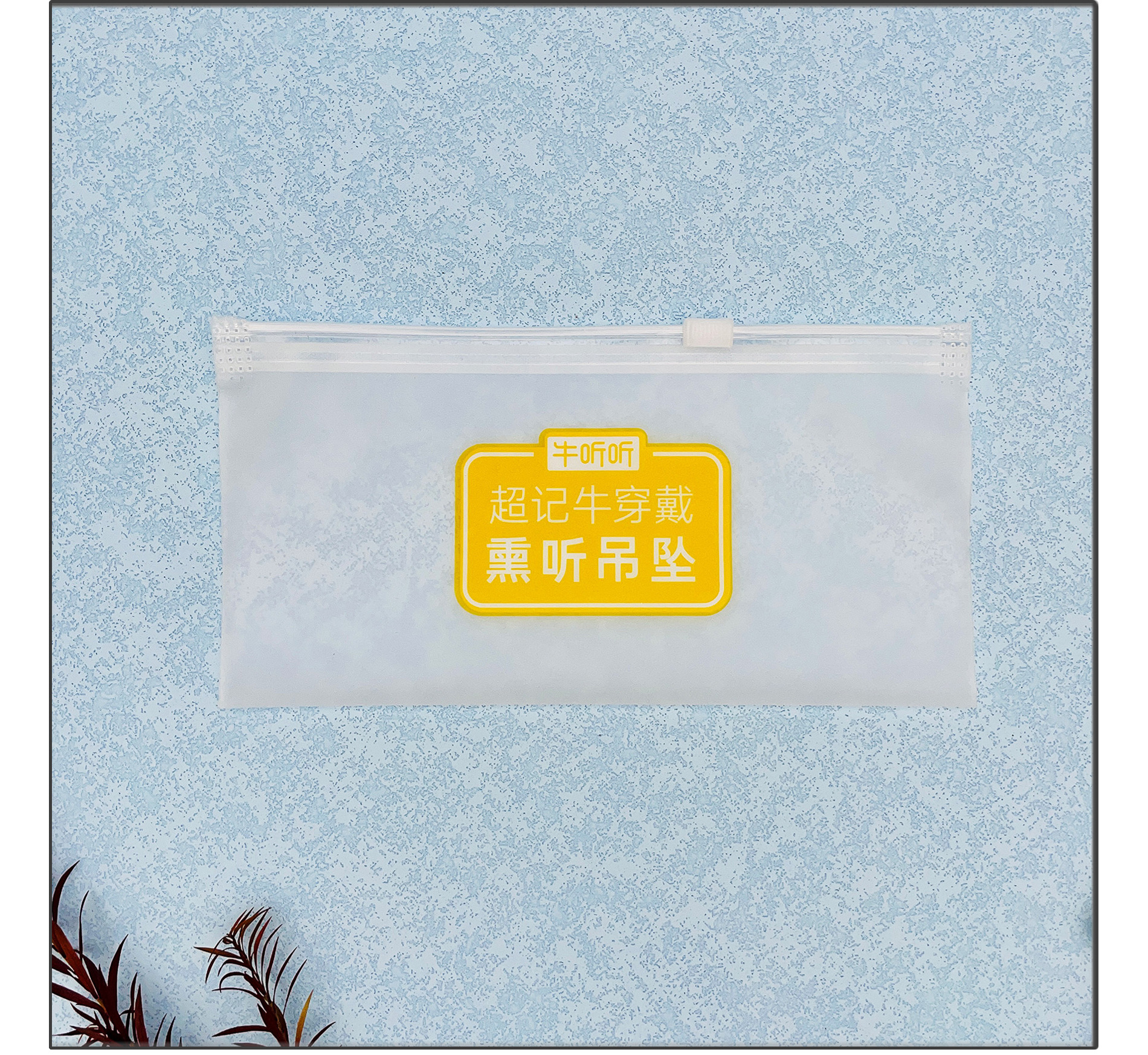加厚透明磨砂拉链袋定制批发pe自封袋塑料内裤袜子服装收纳密封袋详情15