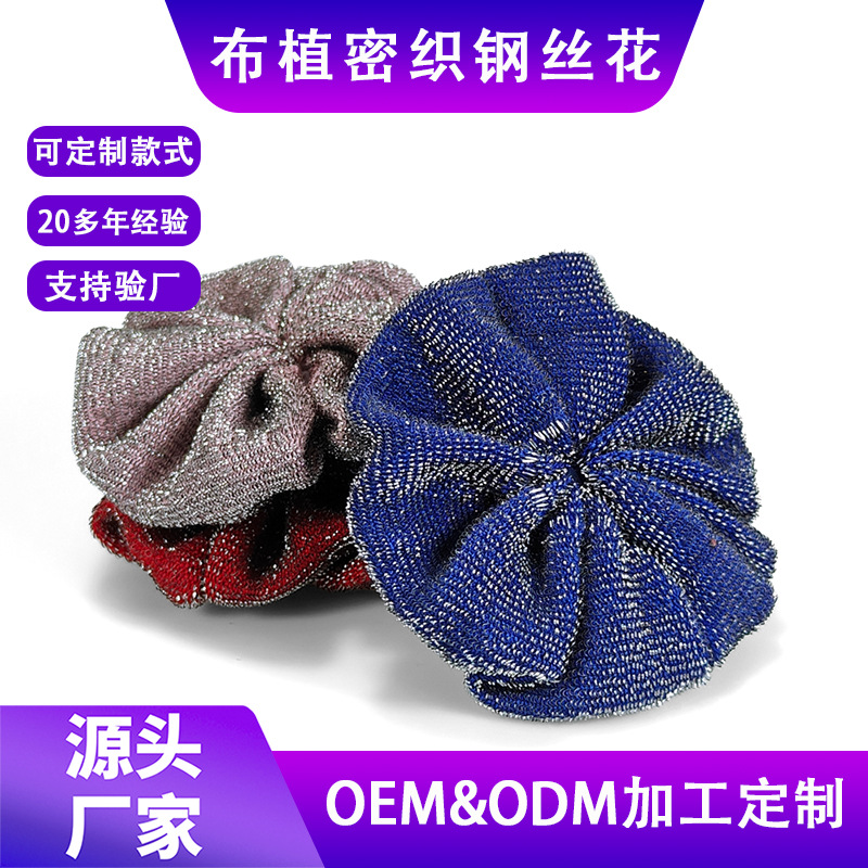 布植密织钢丝花 韩式花朵钢丝洗碗擦家用百洁布刷锅去污钢丝球详情1