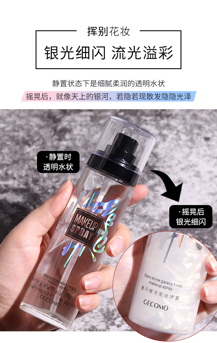 格蒙星闪银河定妆喷雾持久定妆滋润补水不脱妆清爽不油腻快速定妆详情9