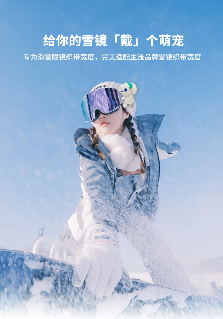 【BERTON OUTDOOOR】滑雪系列立体玩偶滑雪护目镜玩偶背夹式固定滑雪骑行眼镜织带配件公仔个性装饰新款详情1