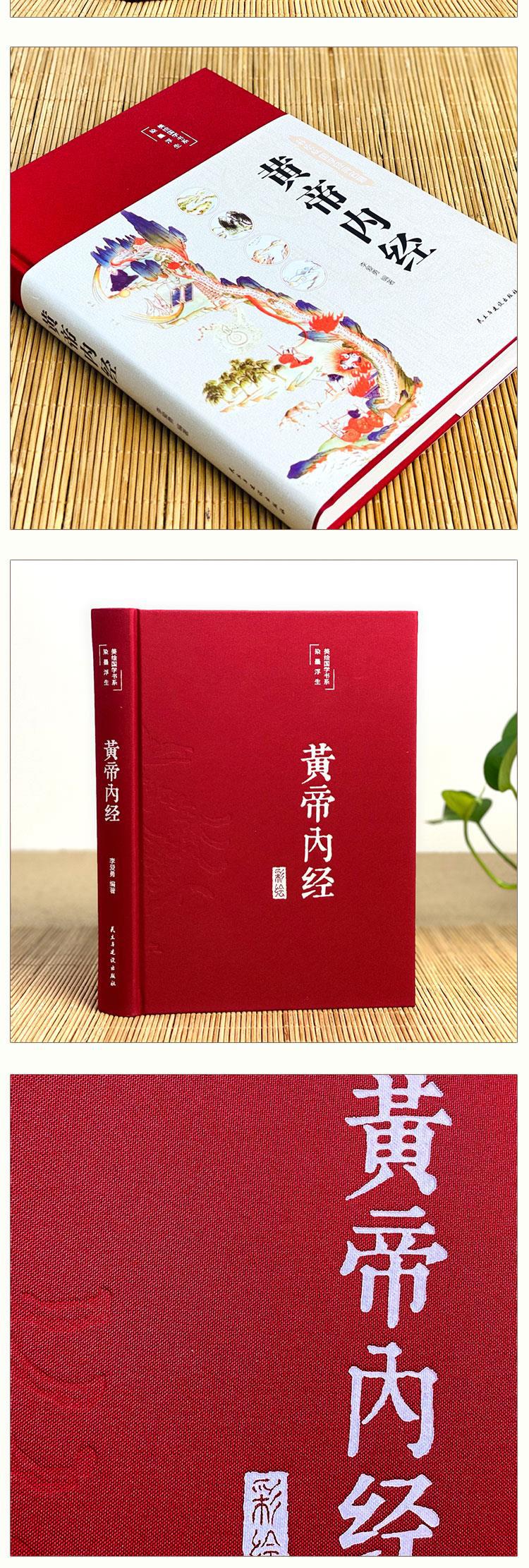 精装全彩图解】黄帝内经原版正版全集白话文版图解黄本草纲目书籍详情12