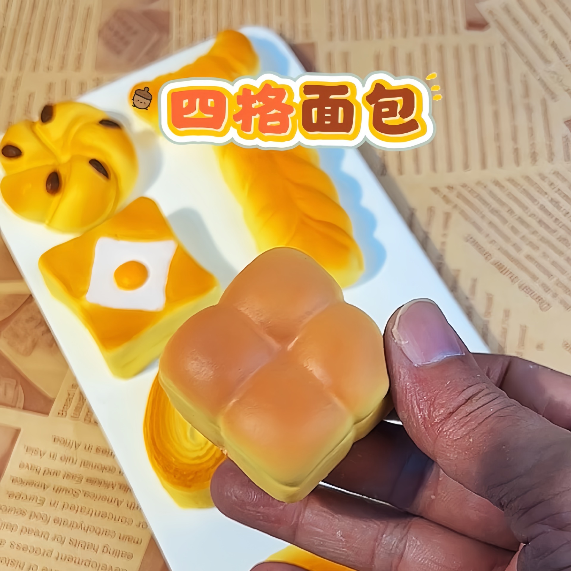 慢回弹面包捏捏乐解压玩具蛋糕吐司叉烧包小曲奇独立包装详情3