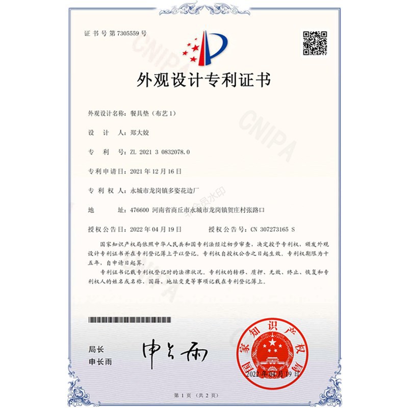 餐具垫（布艺1）_外观设计专利证书