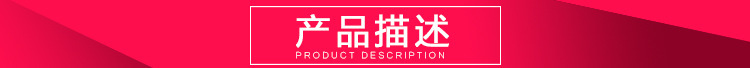 产品描述 - 副本