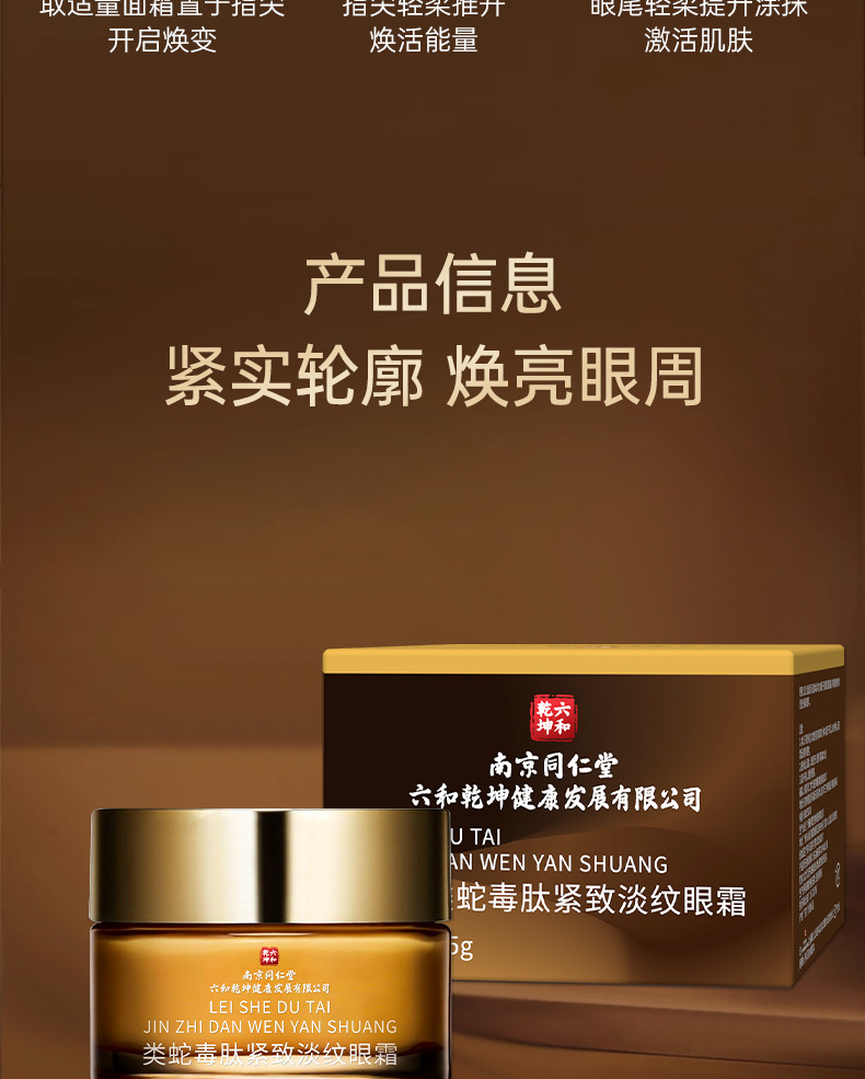 南京同仁堂紧致淡纹抗皱眼霜多肽抗皱面霜类蛇毒肽眼部护理膏正品详情13