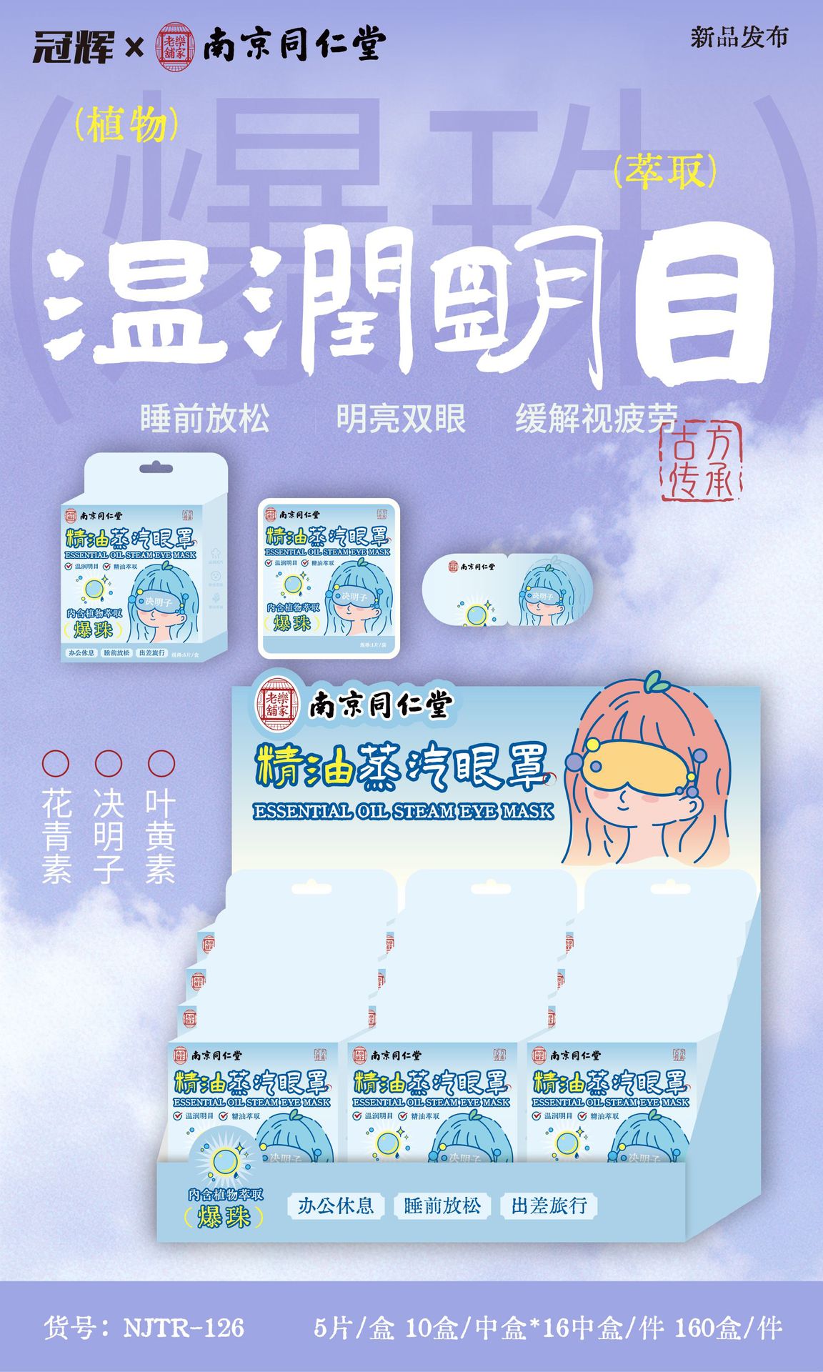 南京同仁堂爆珠精油蒸汽眼罩花青素热敷自发热缓解眼疲劳叶黄素详情3