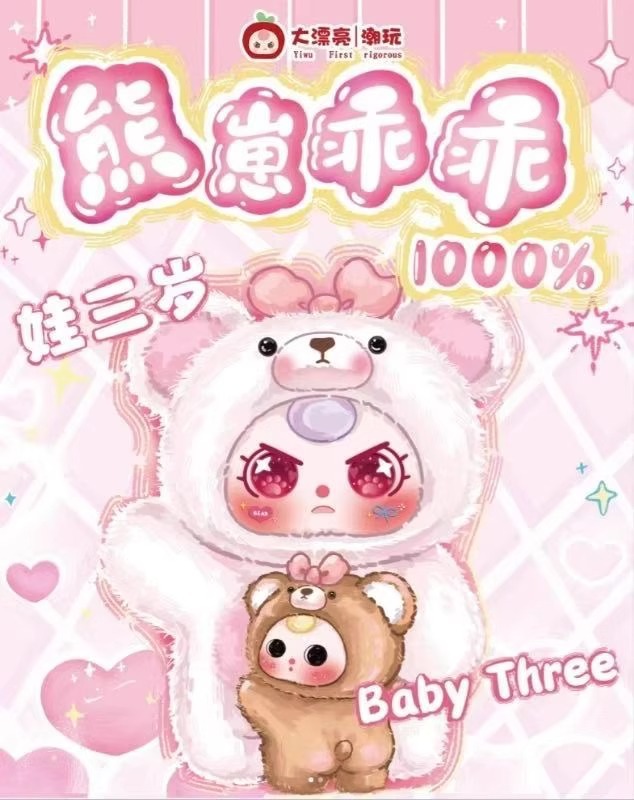 baby three, a three-year-old, 1000-body second-generation bear cub, a genuine plush blind box collectible doll pic 1