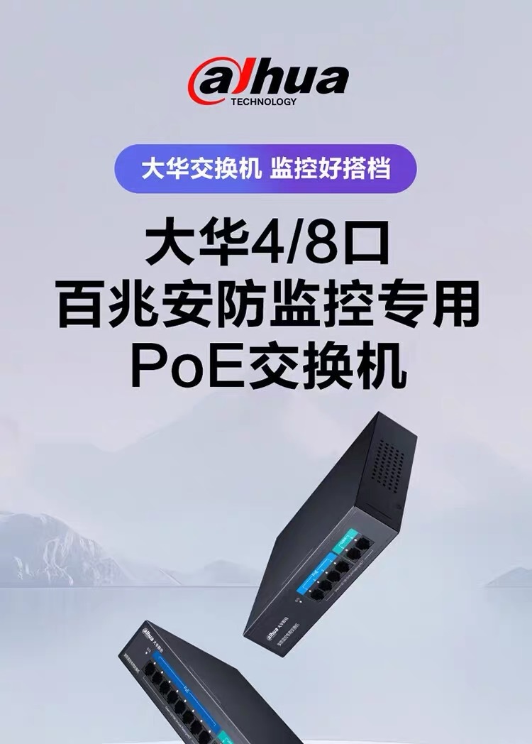 大华POE交换机4口8端口百兆网线供电监控专用PS1100C-8ET2ET-130详情1