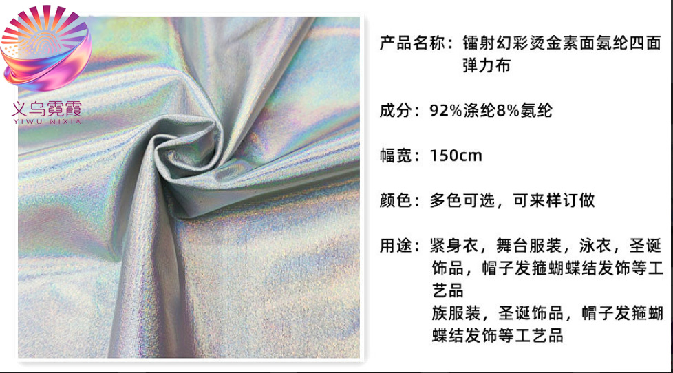 Seven-color plain laser-patterned gilding fabric, spandex four-sided embossed, European and American tight-fitting, swimsuit, stage costume packaging, gilding and laser-patterned paper material pic 4