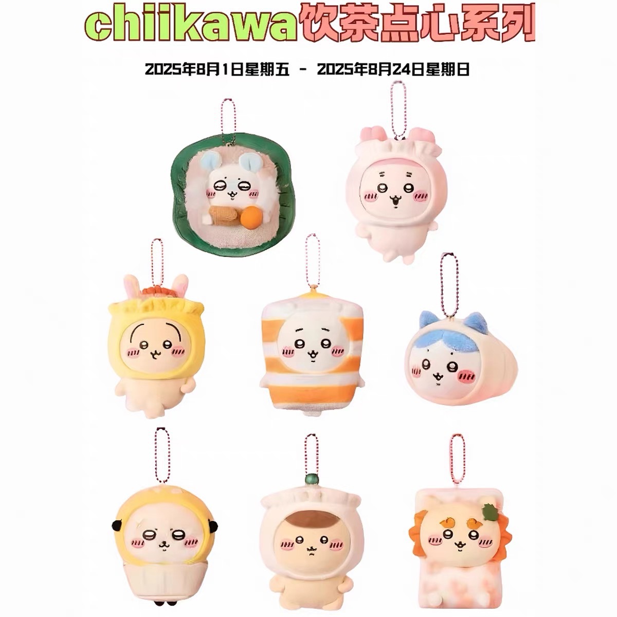 新款香港茶饮Chiikawa吉伊卡哇小八乌萨奇毛绒公仔玩偶挂件蛋糕装饰配件详情18