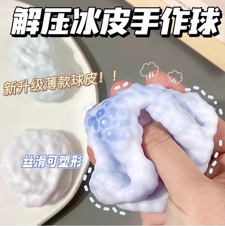 可塑形捏捏乐超薄软糯冰皮手作球减解压网红神器吵吵球奶皮球玩具详情5