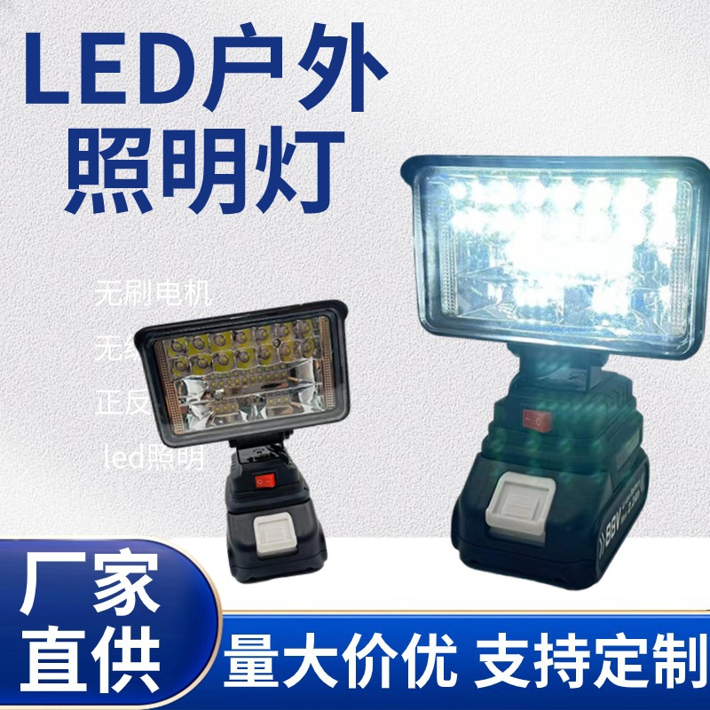 锂电照明灯源头工厂外贸跨境通配牧田18v带USB接口LED灯野营便携详情1