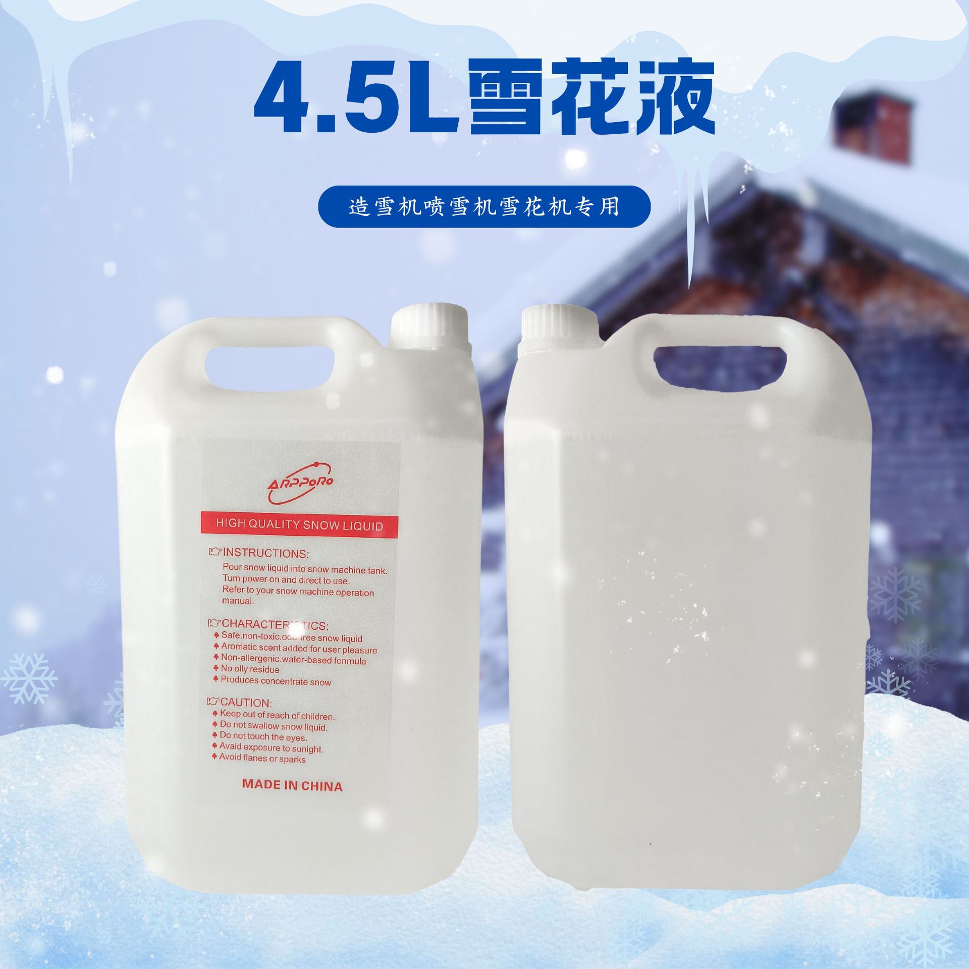 舞台专用雪花油圣诞节人工造雪无色无味易清洗安全浓缩雪花液详情8