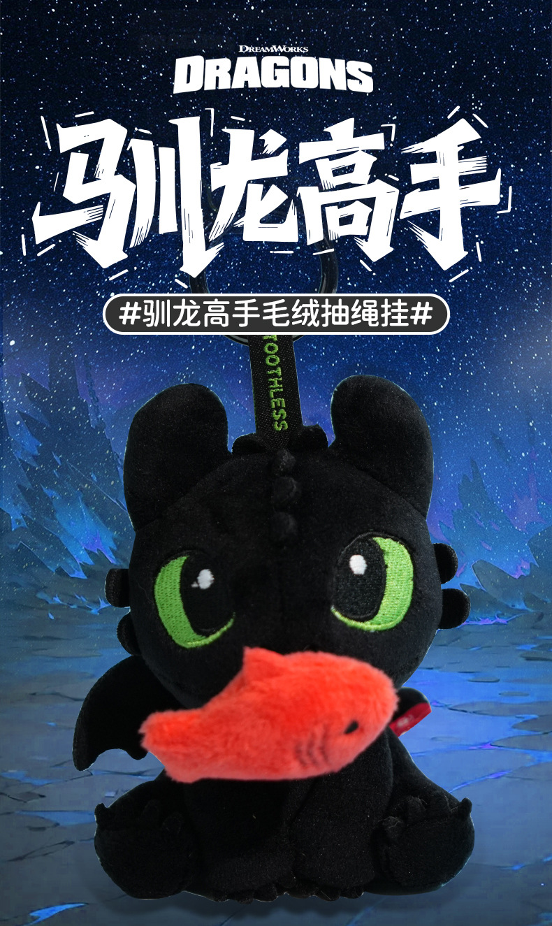 正版驯龙高手毛绒钥匙扣无牙仔挂件可抽拉布艺公仔书包饰品玩具毛绒挂件详情4