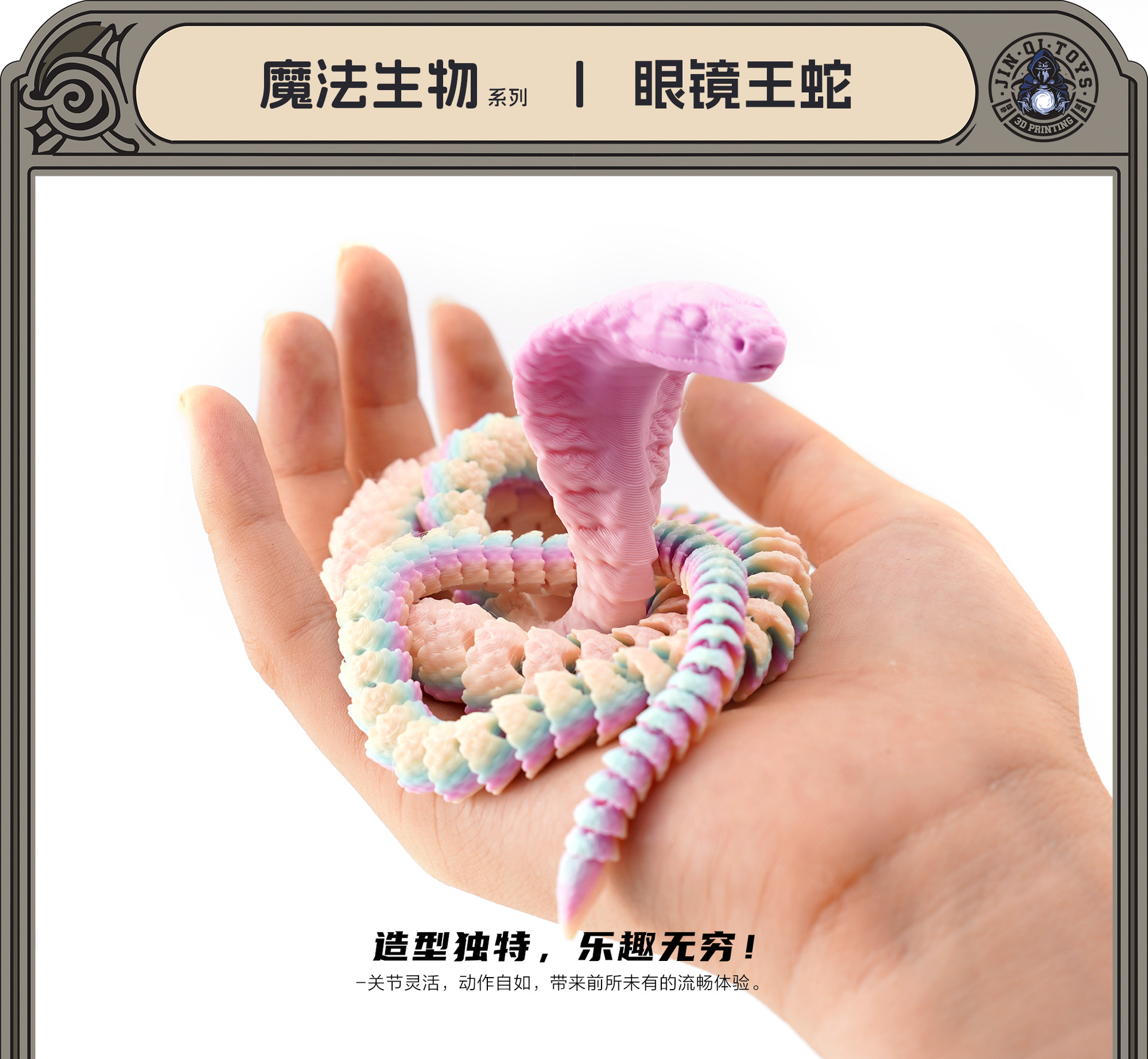 3D打印眼镜蛇热销关节一体可活动工艺品摆件礼物网红创意手办梦幻详情1
