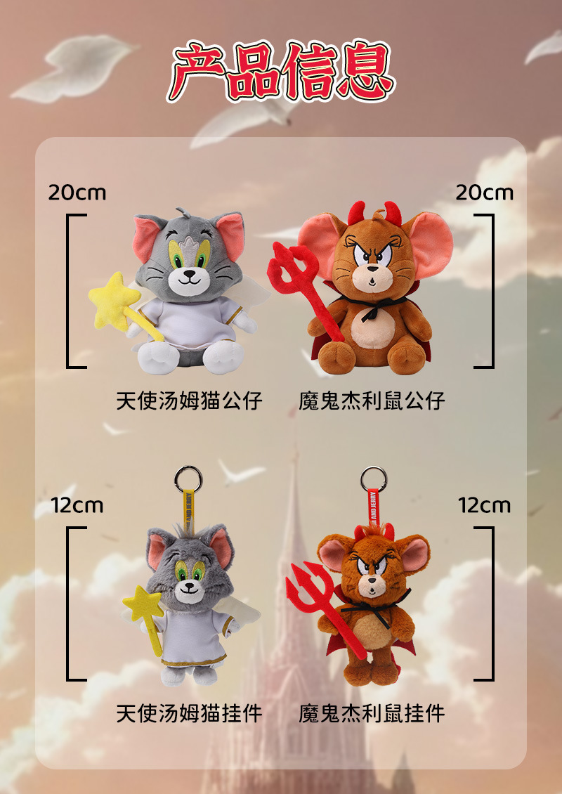 正版猫和老鼠卡通可爱天使汤姆猫公仔魔鬼杰利鼠挂件毛绒玩具礼物详情9