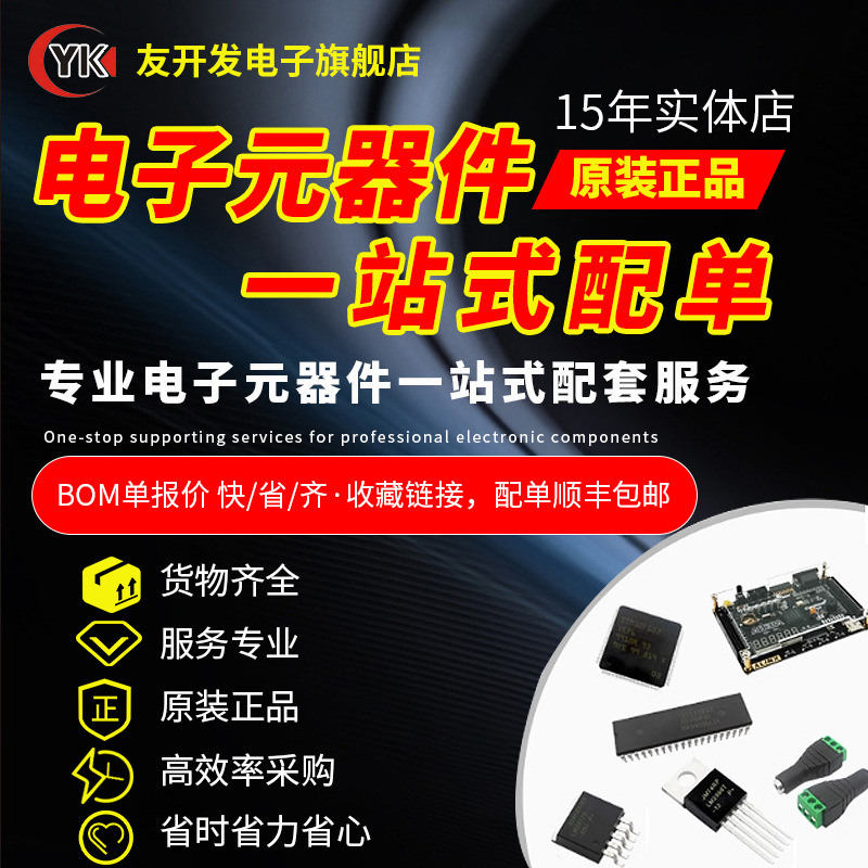 电子元器件配单BOM PCBA配套接线端子继电器电容电阻二三极管芯片详情1