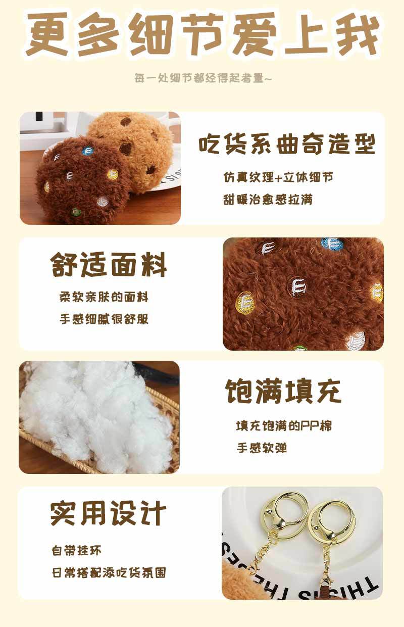 曲奇饼干仿真食物钥匙扣毛绒挂件地推实用小礼品公仔礼物书包挂件详情7