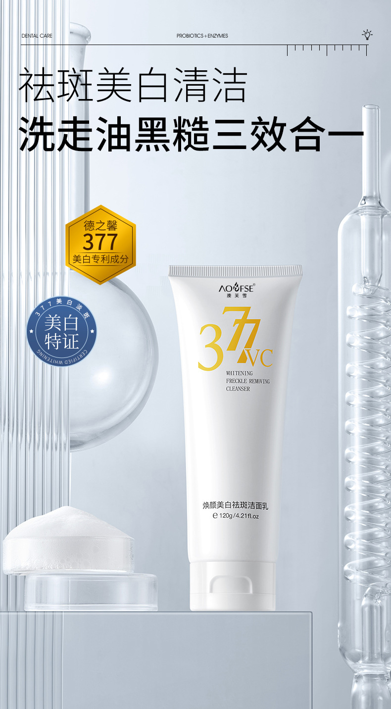 377澳芙雪美白淡斑洁面乳 控油保湿护肤深度清洁不紧绷洗面奶批发详情1