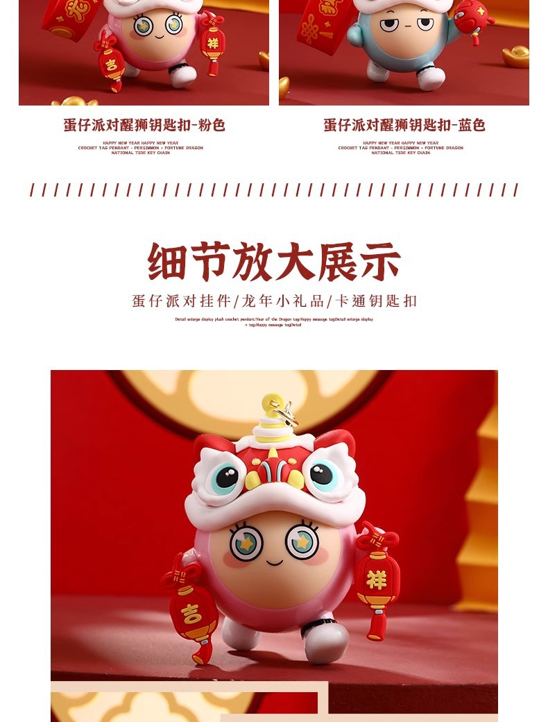 正版卡通蛋仔派对醒狮钥匙扣可爱书包挂件公仔汽车钥匙链新年礼品详情5