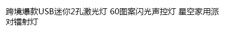 跨境2孔迷你激光图案灯USB充电星空灯KTV氛围灯派对镭射闪光灯详情1