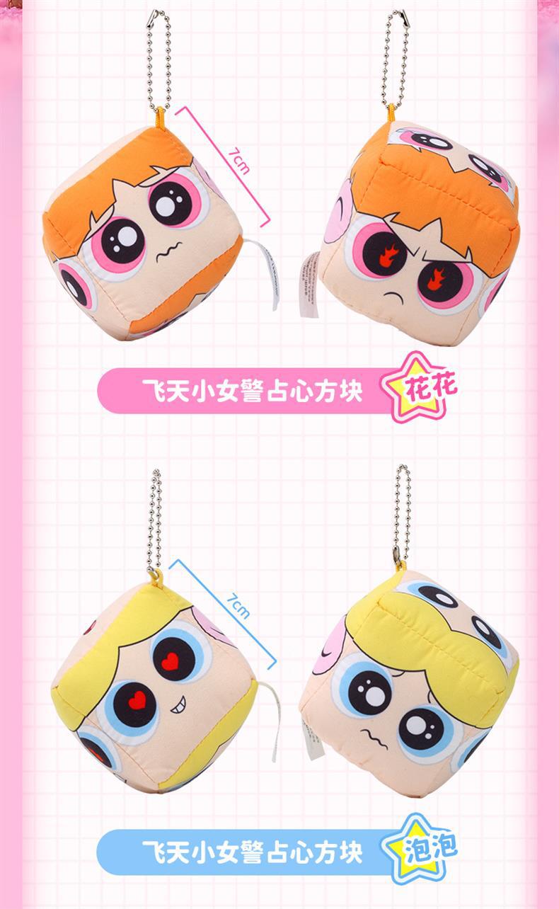 正版飞天小女警毛绒挂件卡通公仔方块表情骰子新奇特玩偶包包挂饰详情11