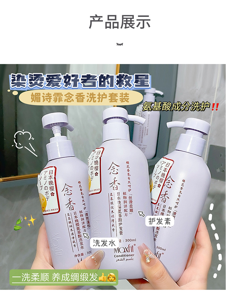 Cross-border exclusive Meishifei Hair Care and Body Wash Set, Japanese Late Cherry Blossom Nianxiang Amino Acid Shampoo and Conditioner pic 19