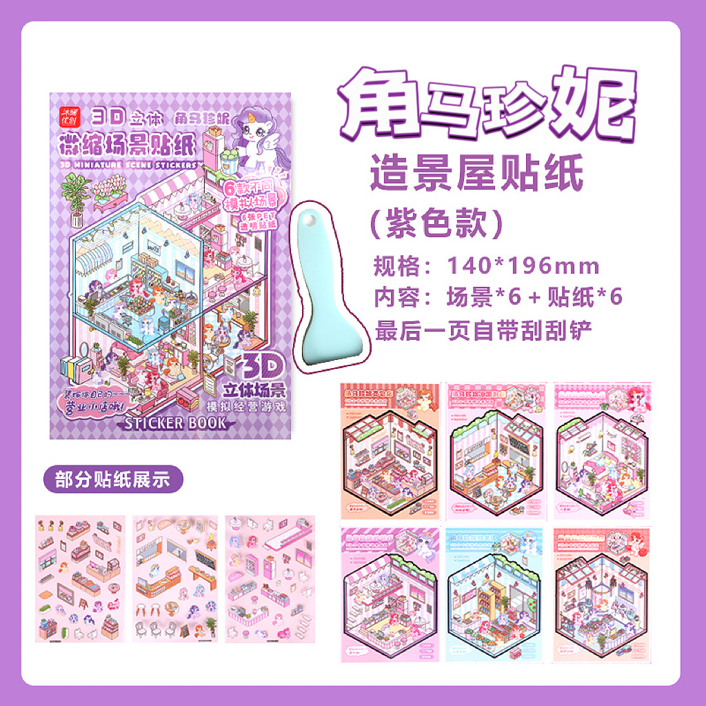 微缩场景合集本造景小贴纸3D叠堆立体视觉小屋女孩儿童创意拼贴详情14