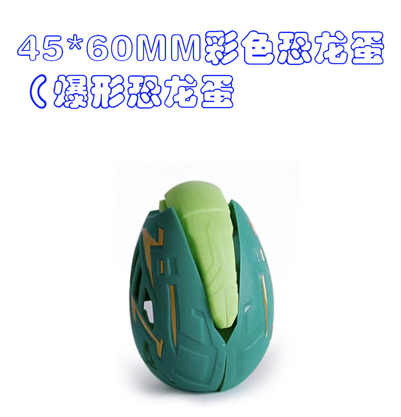 现货批发彩色恐龙蛋儿童玩具爆形恐龙蛋变形扭蛋电玩城游艺机专用详情1