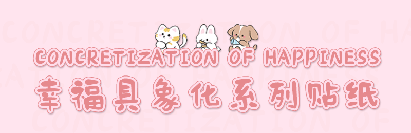 鑫奇新25张幸福具象化贴纸包浪漫生活温柔手账本水杯装饰小贴画详情1